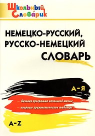 Немецко-русский, русско-немецкий словарь