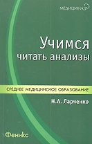Учимся читать анализы: учебное пособие