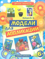 Модели для аппликации