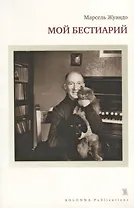 Колон.Мой бестиарий