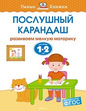 Послушный карандаш (1-2 года)