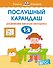 Послушный карандаш (1-2 года) - 0