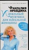 Идеальный мужчина для идеальной женщины
