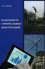 Надежность строительных конструкций: Учебное пособие