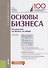 Основы бизнеса. Учебник - 0