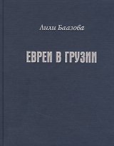 Евреи в Грузии. Очерки из истории социально-экономической и общественно-религиозной жизни