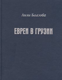 Евреи в Грузии. Очерки из истории социально-экономической и общественно-религиозной жизни