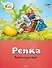 Репка - 0