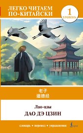 Дао дэ цзин. Уровень 1 = Dào Dé Jīng