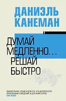 Думай медленно... решай быстро