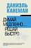 Думай медленно... решай быстро - 0
