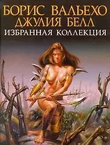 Борис Вальехо, Джулия Белл. Избранная коллекция