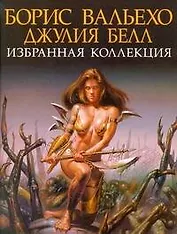 Борис Вальехо, Джулия Белл. Избранная коллекция