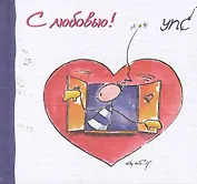 УПС. С любовью!