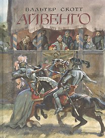 Айвенго: роман
