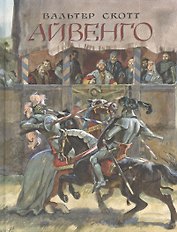 Айвенго: роман