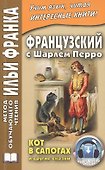 Французский с Шарлем Перро. Кот в сапогах и другие сказки - 0