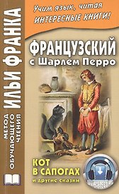 Французский с Шарлем Перро. Кот в сапогах и другие сказки