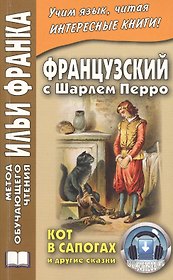 Французский с Шарлем Перро. Кот в сапогах и другие сказки