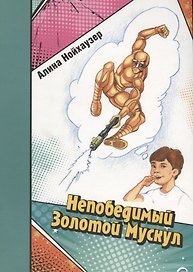 Непобедимый Золотой Мускул
