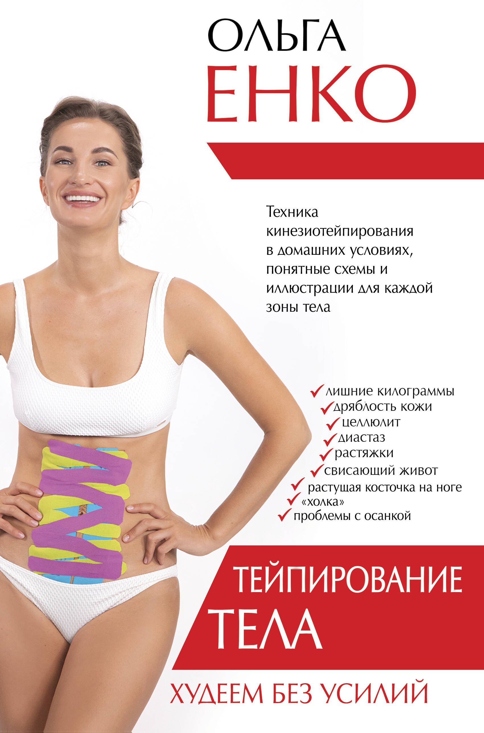 

Тейпирование тела. Худеем без усилий