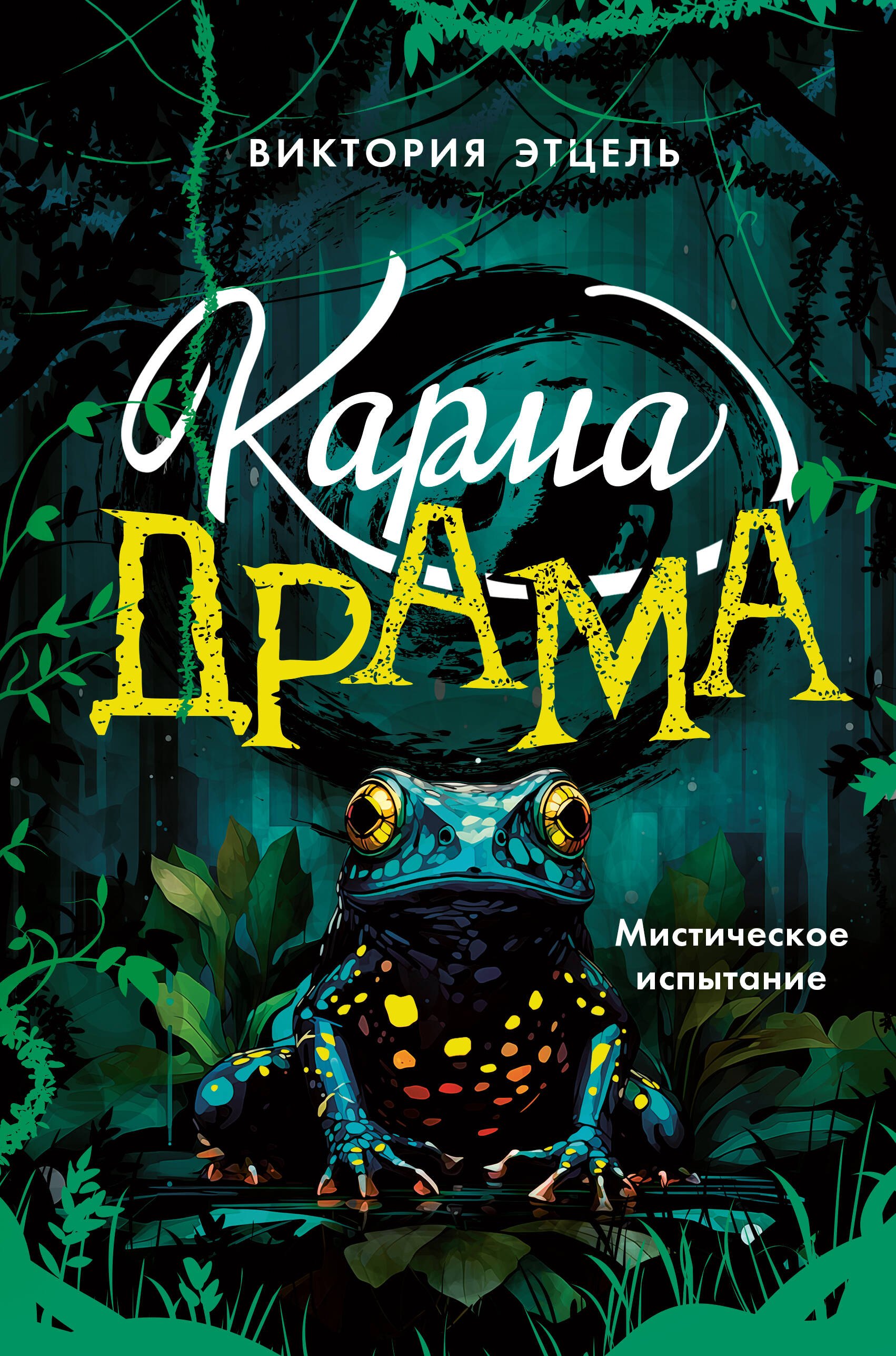 

Карма-драма. Мистическое испытание. Книга 1