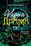 Карма-драма. Мистическое испытание. Книга 1 - 0