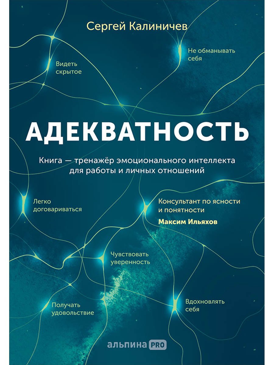 Обложка: Адекватность. Как видеть суть происходящего, принимать хорошие решения и создавать результат без стресса