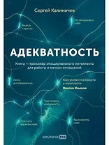 Адекватность. Как видеть суть происходящего, принимать хорошие решения и создавать результат без стресса