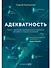 Адекватность. Как видеть суть происходящего, принимать хорошие решения и создавать результат без стресса - 0