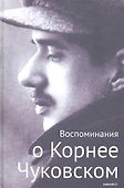 Воспоминания о Корнее Чуковском - 1