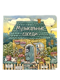 Музыкальные соседи. Книга с классической музыкой