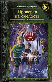 ШляпаВолшебника Проверка на смелость