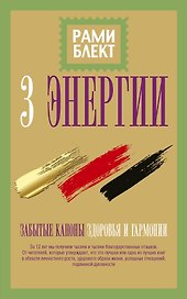 Три энергии. Забытые каноны здоровья и гармонии