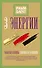 Три энергии. Забытые каноны здоровья и гармонии - 0