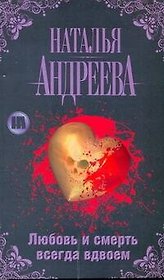 Любовь и смерть всегда вдвоем