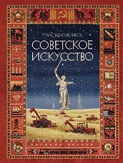 У нас было великое СОВЕТСКОЕ ИСКУССТВО