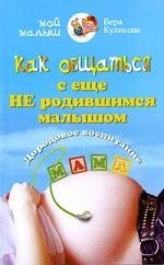 

Как общаться с еще не родившимся малышом