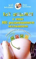 Как общаться с еще не родившимся малышом