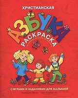 Р Христианская азбука-раскраска с играми и заданиями для малышей (м) Шумлин