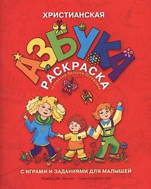 Р Христианская азбука-раскраска с играми и заданиями для малышей (м) Шумлин