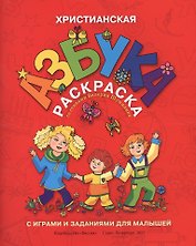 Р Христианская азбука-раскраска с играми и заданиями для малышей (м) Шумлин