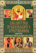 Притчи и нравоучительные беседы