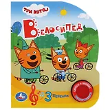 Три кота. Велосипед