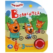 Три кота. Велосипед