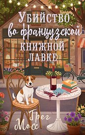 Убийство во французской книжной лавке