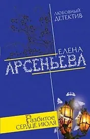 Последняя женская глупость (мягк) (Любовный детектив ). Арсеньева Е. (Эксмо)