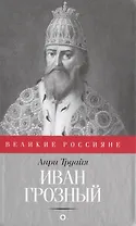 Иван Грозный