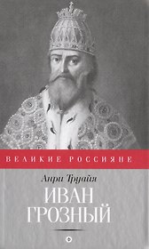 Иван Грозный