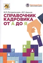 Справочник кадровика от А до Я